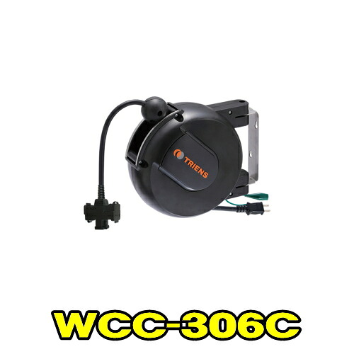 三協リール WCC-306C　Wシリーズ ラチェット式　コンセントコード 1.25×3心 長さ6m　コンパクトサイズ コンセントコードリール　TRIENS トライアンス SANKYO REELS 株式会社三協リール WCC306C