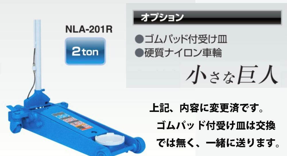 NLA-201R-K 長崎ジャッキ 硬質ナイロン車輪仕様 ゴムパッド付受け皿1コ付き 輝い