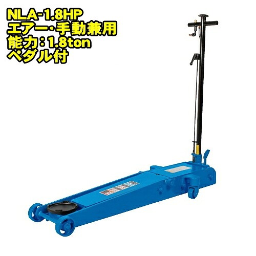 長崎ジャッキ NLA-1.8HP　ミドルタイプ 1.8ton 低床 エアーガレージジャッキ 最低位98ミリ 最高位700ミリ 足踏みペダル付 エアー 手動兼用　1.8トン 1.8t 油圧ジャッキ エアージャッキ フロアジャッキ NAGASAKI ナガサキジャッキ 長崎ジャッキ株式会社 NLA1.8HP