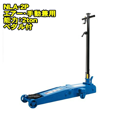 長崎ジャッキ NLA-2P　ミドルタイプ 2ton 低床 エアーガレージジャッキ 最低位98ミリ 最高位505ミリ 足踏みペダル付 エアー 手動兼用　2トン 2t 油圧ジャッキ エアージャッキ フロアジャッキ NAGASAKI ナガサキジャッキ 長崎ジャッキ株式会社 NLA2P｜自動車工具専門店　エジハポ