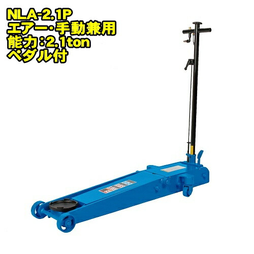 長崎ジャッキ NLA-2.1P　ミドルタイプ 2.1ton 低床 エアーガレージジャッキ 最低位98ミリ 最高位620ミリ 足踏みペダル付 エアー 手動兼用　2.1トン 2.1t 油圧ジャッキ エアージャッキ フロアジャッキ NAGASAKI ナガサキジャッキ 長崎ジャッキ株式会社 NLA2.1P