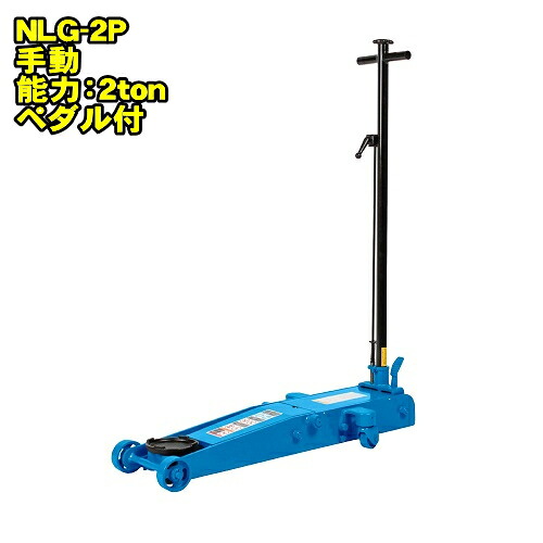 長崎ジャッキ NLG-2P　ミドルタイプ 2ton 低床 ガレージジャッキ 最低位98ミリ 最高位505ミリ 足踏みペダル付　2トン 2t 油圧ジャッキ フロアジャッキ サービスジャッキ NAGASAKI ナガサキジャッキ 長崎ジャッキ株式会社 NLG2P
