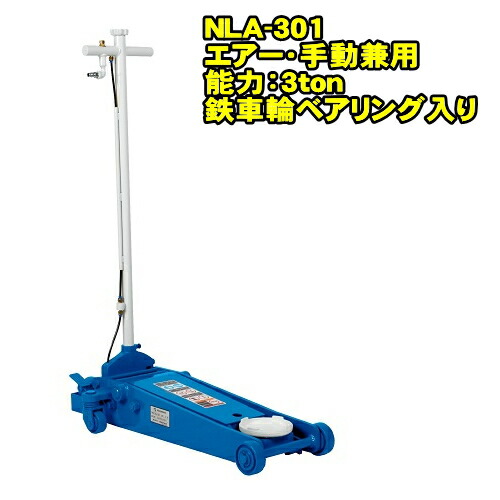 長崎ジャッキ NLA-301　ショートタイプ 3ton 低床 エアーガレージジャッキ 最低位95ミリ 最高位545ミリ エアー 手動兼用 ベアリング車輪　3トン 3t 油圧ジャッキ エアージャッキ フロアジャッキ NAGASAKI ナガサキジャッキ 長崎ジャッキ株式会社 NLA301