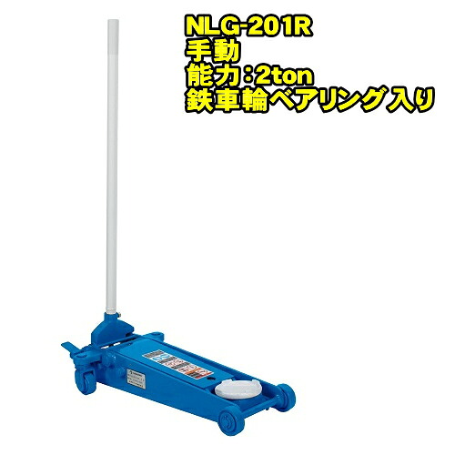 楽天市場】長崎ジャッキ NLG-303 ロングタイプ 3ton 低床 ガレージ 