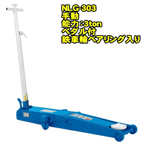 楽天市場】長崎ジャッキ NLG-303 ロングタイプ 3ton 低床 ガレージ