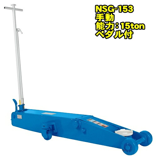 長崎ジャッキ NSG-153　ハイパワーモデル 15ton 低床 ガレージジャッキ 最低位160ミリ 最高位640ミリ 足踏みペダル付 ベアリング車軸　15トン 15t 油圧ジャッキ フロアジャッキ サービスジャッキ NAGASAKI ナガサキジャッキ 長崎ジャッキ株式会社 NSG153