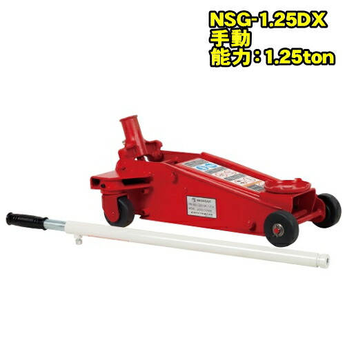 長崎ジャッキ NSG-1.25DX　スタンダードモデル　1.25ton ガレージジャッキ 最低位115ミリ 最高位380ミリ　ベアリング入硬質ナイロン車輪　1.25トン 1.25t 油圧ジャッキ フロアジャッキ サービスジャッキ NAGASAKI ナガサキジャッキ 長崎ジャッキ株式会社 NSG1.25DX NSG125DX