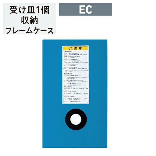 長崎ジャッキ NL-EC　受け皿1個収納フレームケース　純正オプション　NAGASAKI ナガサキジャッキ 長崎ジャッキ株式会社 NLEC EC　(NLA-1.8HP-S NLA-1.8P-S NLA-2P-S NLA-2.1P-S NLA-3P-S NLA-5-S NLA-1.8HP NLA-1.8P NLA-2P NLA-2.1P NLA-3P NLA-5)