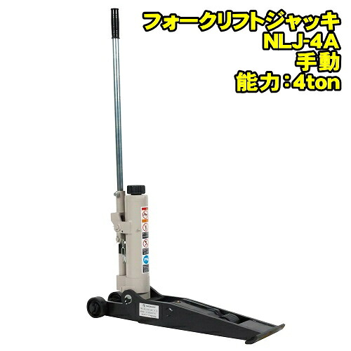 長崎ジャッキ NLJ-4A　フォークリフトジャッキ　4ton 低床 Lジャッキ 最低位55ミリ 最高位400ミリ　フォークリフトに最適 コンパクト設計 移動用ハンドル固定フック付　4トン 4t 油圧ジャッキ NAGASAKI ナガサキジャッキ 長崎ジャッキ株式会社 NLJ4A
