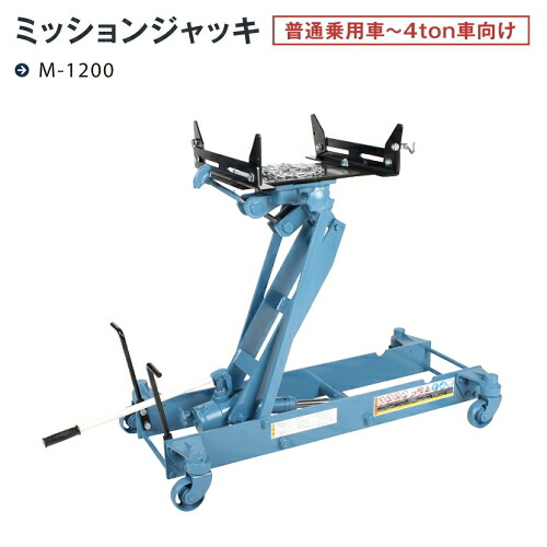 長崎ジャッキ M-1200　ミッションジャッキ　能力600キロ 最低位205ミリ 最高位790ミリ　普通乗用車～4ton車向け　油圧ジャッキ NAGASAKI ナガサキジャッキ 長崎ジャッキ株式会社 M1200 68,806円