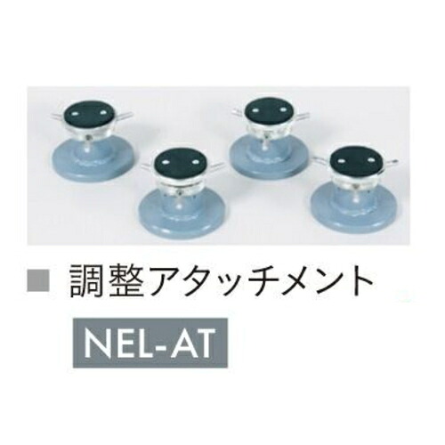 長崎ジャッキ NEL-AT　調整アタッチメント 4個セット　エンジンリフター (NEL-500 NEL-1000共通) 純正オプション　NAGASAKI ナガサキジャッキ 長崎ジャッキ株式会社 NELAT｜自動車工具専門店　エジハポ