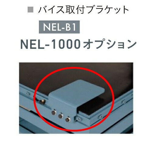長崎ジャッキ NEL-B1 バイス取付ブラケット エンジンリフター (NEL-1000用) 純正オプション NAGASAKI ナガサキジャッキ 長崎ジャッキ株式会社 NELB5|自動車工具専門店 エジハポ