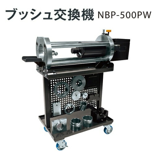 長崎ジャッキ NBP-500PW　ブッシュ交換機 50ton パンチングワゴン付　ブッシュ交換作業が 安全 簡単 効率的　油圧プレス 50トン 50t NAGASAKI ナガサキジャッキ 長崎ジャッキ株式会社 NBP500PW