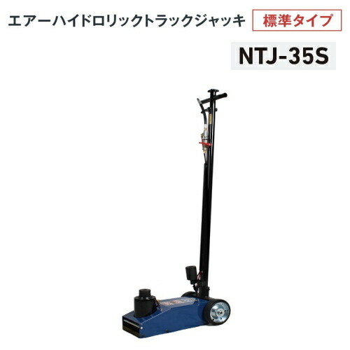 長崎ジャッキ NTJ-35S　エアーハイドロリックトラックジャッキ 標準タイプ 35ton S型 補助ネジ+アタッチメント交換式　35トン 35t 油圧ジャッキ エアージャッキ トラック用ジャッキ NAGASAKI ナガサキジャッキ 長崎ジャッキ株式会社 NTJ35S