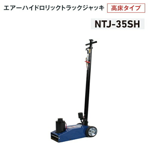 長崎ジャッキ NTJ-35SH　エアーハイドロリックトラックジャッキ 高床タイプ 35ton S型 補助ネジ+アタッチメント交換式　35トン 35t 油圧ジャッキ エアージャッキ トラック用ジャッキ NAGASAKI ナガサキジャッキ 長崎ジャッキ株式会社 NTJ35SH
