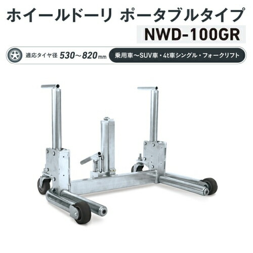 長崎ジャッキ NWD-100GR ホイールドーリ ポータブルタイプ 回転フォーク仕様 能力100kg 適応タイヤ径 530~820mm 乗用車~SUV車 4tシングル フォークリフト タイヤリフター ホイールドーリー タイヤドーリー NAGASAKI ナガサキジャッキ 長崎ジャッキ株式会社 NWD100GR|自動車工具専門店 エジハポ