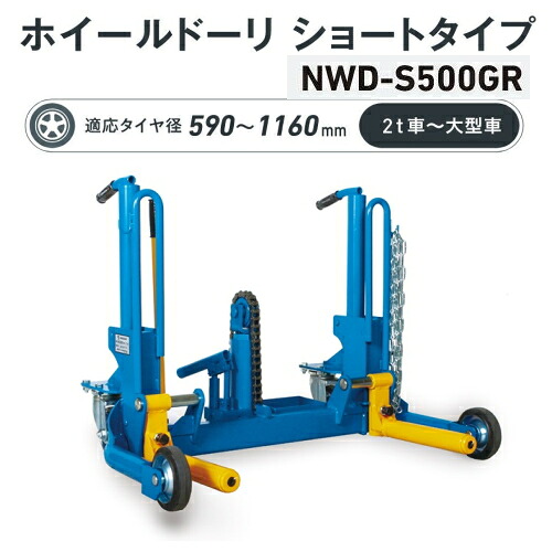 長崎ジャッキ NWD-S500GR　ホイールドーリ ショートタイプ　ハンドル式 回転フォーク仕様 能力500kg 適応タイヤ径 590～1160mm 2t車～大型車　タイヤリフター ホイールドーリー タイヤドーリー NAGASAKI ナガサキジャッキ 長崎ジャッキ株式会社 NWDS500GR