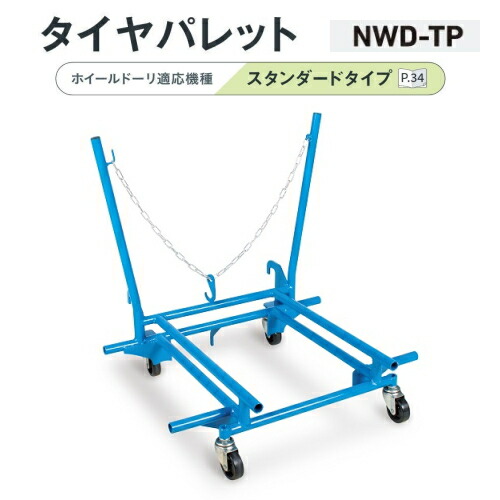 長崎ジャッキ NWD-TP　タイヤパレット　ホイールドーリ(スタンダードタイプ)と組合わせて使用 重ねて収納可能　NAGASAKI ナガサキジャッキ 長崎ジャッキ株式会社 NWDTP｜自動車工具専門店　エジハポ