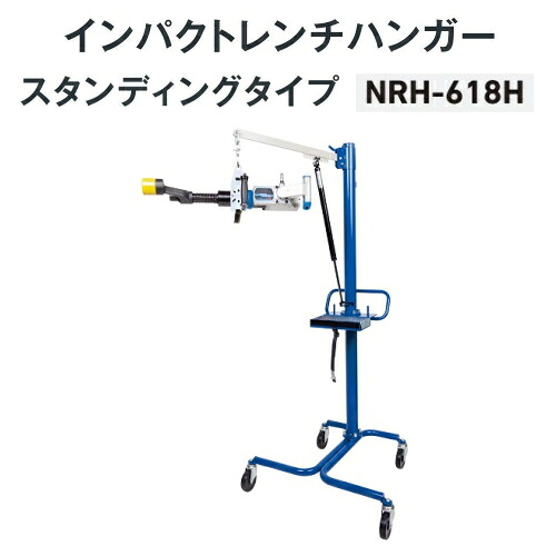 長崎ジャッキ NRH-618H　インパクトレンチハンガー スタンディングタイプ　重量6kg～18kgのインパクトレンチに対応　NAGASAKI ナガサキジャッキ 長崎ジャッキ株式会社 NRH618H