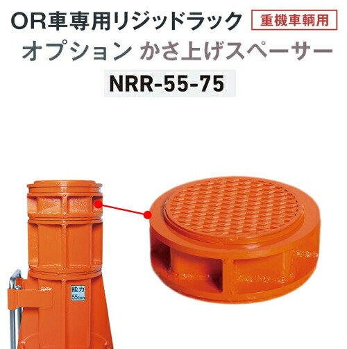長崎ジャッキ NRR-55-75　かさ上げスペーサ75mm　OR車専用 リジットラック 純正オプション　NAGASAKI ナガサキジャッキ 長崎ジャッキ株式会社 NRR5575｜自動車工具専門店　エジハポ