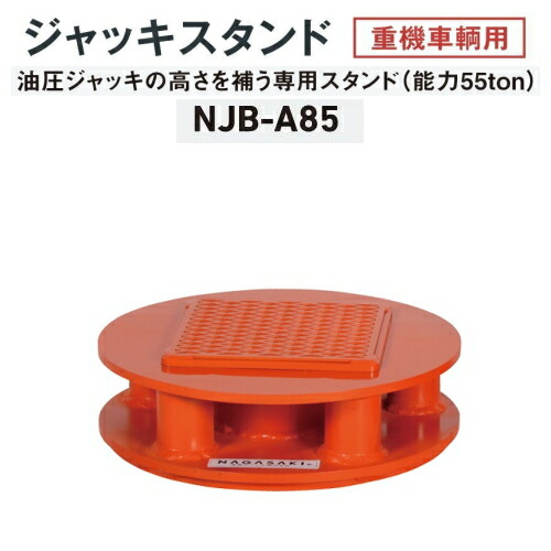長崎ジャッキ NJB-A85　ジャッキスタンド 85mm 重機車両用 能力55ton　油圧ジャッキの高さを補うスタンド　重ねても安定 55トン 55t　NAGASAKI ナガサキジャッキ 長崎ジャッキ株式会社 NJBA85｜自動車工具専門店　エジハポ