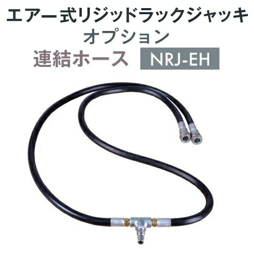 長崎ジャッキ NRJ-EH 連結ホース エアー式リジットラックジャッキ用 純正オプション NAGASAKI ナガサキジャッキ 長崎ジャッキ株式会社 NRJEH|自動車工具専門店 エジハポ