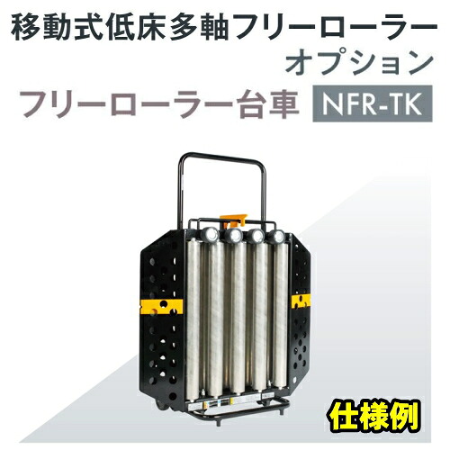 長崎ジャッキ NFR-TK　フリーローラー台車　純正オプション (NFR-A750M、NFR-S750Mを収納できる専用台車)　NAGASAKI ナガサキジャッキ 長崎ジャッキ株式会社 NFRTK