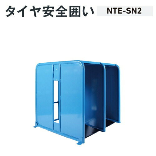 長崎ジャッキ NTE-SN2　タイヤ安全囲い　小型スリット無2連(爆風+飛散防止)　NAGASAKI ナガサキジャッキ 長崎ジャッキ株式会社 NTESN2