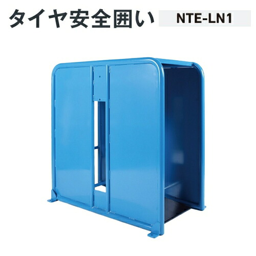 長崎ジャッキ NTE-LN1 タイヤ安全囲い 大型スリット無1連(爆風+飛散防止) NAGASAKI ナガサキジャッキ 長崎ジャッキ株式会社 NTELN1|自動車工具専門店 エジハポ