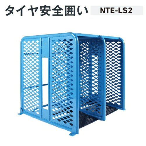 長崎ジャッキ NTE-LS2　タイヤ安全囲い　大型スリット有2連(飛散防止)　NAGASAKI ナガサキジャッキ 長崎ジャッキ株式会社 NTELS2