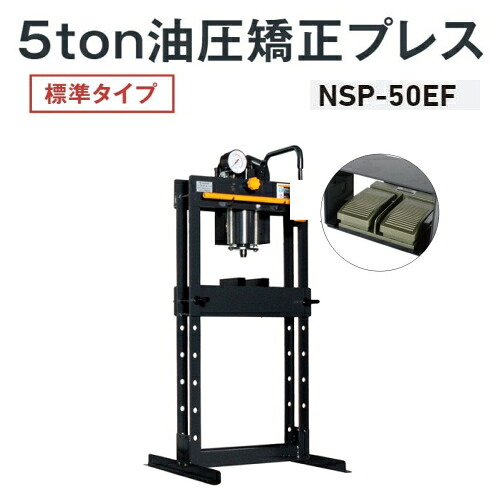 長崎ジャッキ NSP-50EF　油圧矯正プレス 標準タイプ 5ton 電動・手動兼用(フットスイッチ式) 単相100V　油圧プレス 5トン 5t NAGASAKI ナガサキジャッキ 長崎ジャッキ株式会社 NSP50EF
