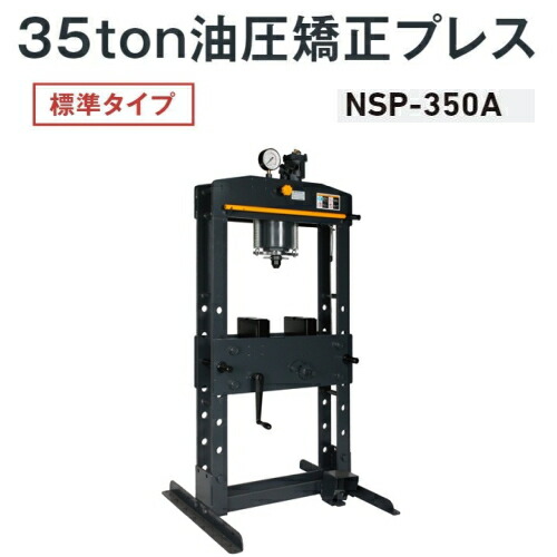 長崎ジャッキ NSP-350A　油圧矯正プレス 標準タイプ 35ton エア・手動兼用　油圧プレス エアー 35トン 35t NAGASAKI ナガサキジャッキ 長崎ジャッキ株式会社 NSP350A 204,050円