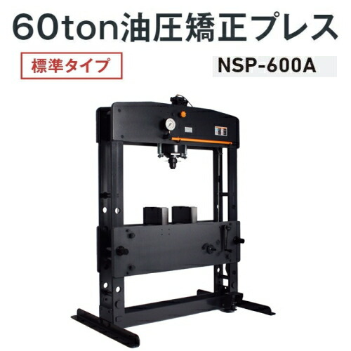 長崎ジャッキ NSP-600A 油圧矯正プレス 標準タイプ 60ton エア・手動兼用 油圧プレス エアー 60トン 60t NAGASAKI ナガサキジャッキ 長崎ジャッキ株式会社 NSP600A|自動車工具専門店 エジハポ