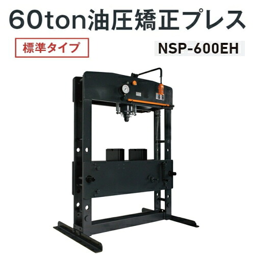 長崎ジャッキ NSP-600EH　油圧矯正プレス 標準タイプ 60ton 電動・手動兼用(ハンドスイッチ式) 単相100V　油圧プレス 60トン 60t NAGASAKI ナガサキジャッキ 長崎ジャッキ株式会社 NSP600EH｜自動車工具専門店　エジハポ