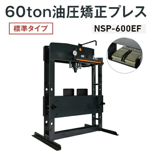 長崎ジャッキ NSP-600EF　油圧矯正プレス 標準タイプ 60ton 電動・手動兼用(フットスイッチ式) 単相100V　油圧プレス 60トン 60t NAGASAKI ナガサキジャッキ 長崎ジャッキ株式会社 NSP600EF
