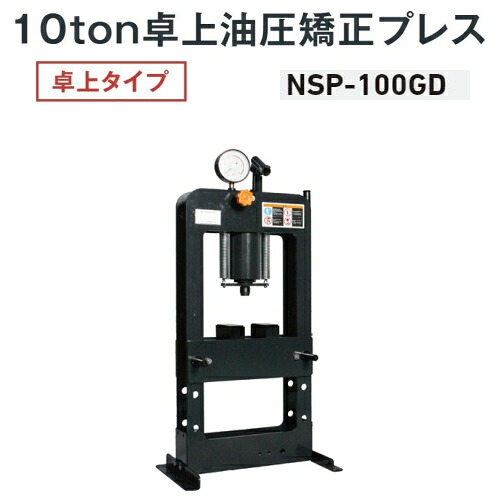 長崎ジャッキ NSP-100GD　卓上油圧矯正プレス 卓上タイプ 10ton 手動式　油圧プレス 10トン 10t NAGASAKI ナガサキジャッキ 長崎ジャッキ株式会社 NSP100GD