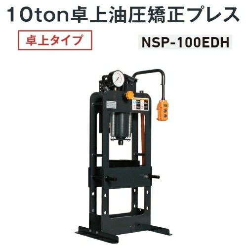 長崎ジャッキ NSP-100EDH　卓上油圧矯正プレス 卓上タイプ 10ton 電動・手動兼用(ハンドスイッチ式) 単相100V　油圧プレス 10トン 10t NAGASAKI ナガサキジャッキ 長崎ジャッキ株式会社 NSP100EDH