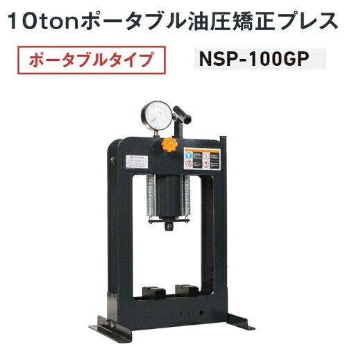 長崎ジャッキ NSP-100GP　油圧矯正プレス ポータブルタイプ 10ton 手動式　油圧プレス 10トン 10t NAGASAKI ナガサキジャッキ 長崎ジャッキ株式会社 NSP100GP