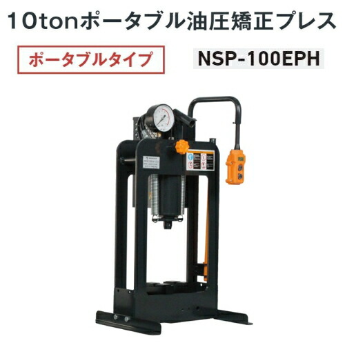 長崎ジャッキ NSP-100EPH　油圧矯正プレス ポータブルタイプ 10ton 電動・手動兼用(ハンドスイッチ式) 単相100V　油圧プレス 10トン 10t NAGASAKI ナガサキジャッキ 長崎ジャッキ株式会社 NSP100EPH