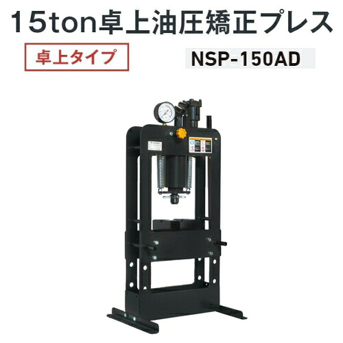 長崎ジャッキ NSP-150AD　卓上油圧矯正プレス 卓上タイプ 15ton エア・手動兼用　油圧プレス エアー 15トン 15t NAGASAKI ナガサキジャッキ 長崎ジャッキ株式会社 NSP150AD