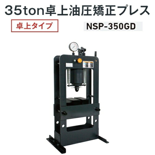 長崎ジャッキ NSP-350GD　卓上油圧矯正プレス 卓上タイプ 35ton 手動式　油圧プレス 35トン 35t NAGASAKI ナガサキジャッキ 長崎ジャッキ株式会社 NSP350GD