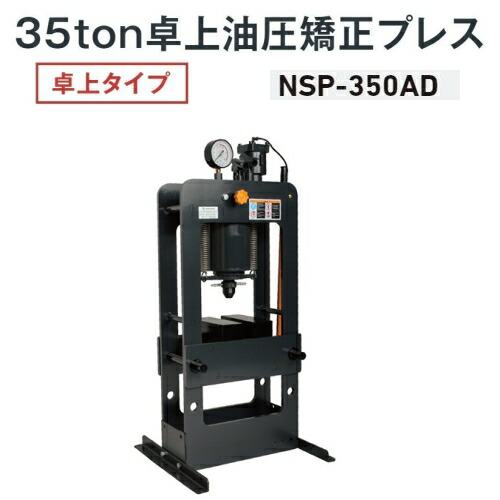 長崎ジャッキ NSP-350AD　卓上油圧矯正プレス 卓上タイプ 35ton エア・手動兼用　油圧プレス エアー 35トン 35t NAGASAKI ナガサキジャッキ 長崎ジャッキ株式会社 NSP350AD