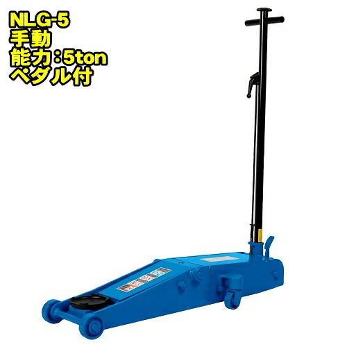 長崎ジャッキ NLG-5　ミドルタイプ 5ton 低床 ガレージジャッキ 最低位106ミリ 最高位560ミリ 足踏みペダル付　5トン 5t 油圧ジャッキ フロアジャッキ サービスジャッキ NAGASAKI ナガサキジャッキ 長崎ジャッキ株式会社 NLG5