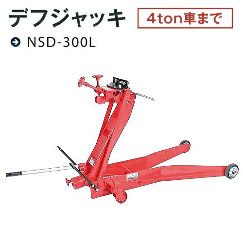 長崎ジャッキ NSD-300L　デフジャッキ　能力300キロ 最低位145ミリ 最高位795ミリ　4ton車まで　油圧ジャッキ NAGASAKI ナガサキジャッキ 長崎ジャッキ株式会社 NSD300L