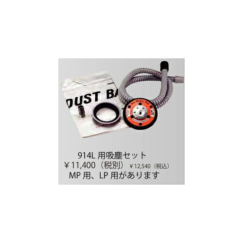 コンパクトツール 226008LA　914L 用吸塵セット　LP用　COMPACT TOOLS コンパクトツール株式会社