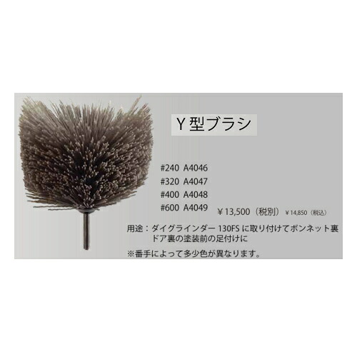 コンパクトツール A4049　Y 型ブラシ　#600　COMPACT TOOLS コンパクトツール株式会社