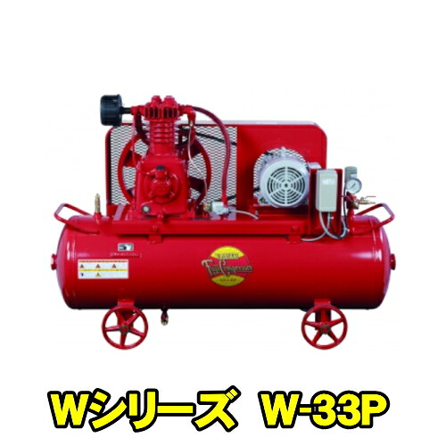 富士コンプレッサー W-33P MT 三相200V 60サイクル (2.2kw) 空冷中圧貯蔵タンクマウント形 コンプレッサー Wつづき物 燃料補給式 翦断応力開閉器式 大気圏コンプレッサー フジコンプレッサー フジコン 富士コン コンプレッサー製造所 W33PMT