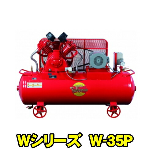 富士コンプレッサー W-35P MT 三相200V 60サイクル (3.7kw) 空冷中圧貯蔵タンクマウント形 コンプレッサー W続きもの 燃料補給式 剪断応力開閉器式 大気圏コンプレッサー フジコンプレッサー フジコン 富士コン 富士コンプレッサー製造所 W35PMT
