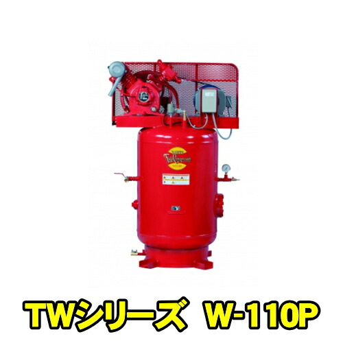 富士コンプレッサー TW-33P MT 三相200V 60サイクル (2.2kw) 空冷中圧貯蔵タンクマウント形 立形定置式 コンプレッサー TW続きもの 燃料補給式 剪断応力開閉器式 大気圏コンプレッサー フジコンプレッサー フジコン 富士コン 富士コンプレッサー製造所 TW33PMT