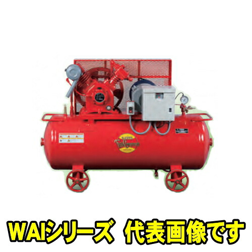 富士コンプレッサー WAI-37P MT 三相200V 50サイクル (3.7kw) インバータ積み上げる形コンプレッサ WAI続きもの 燃料補給式 インバータによる剪断応力抑えつける動かす  空冷中圧貯蔵タンクマウント形 大気圏コンプレッサー フジコンプレッサー フジコン 富士コン 富士コンプレッサー製造所 WAI37PMT